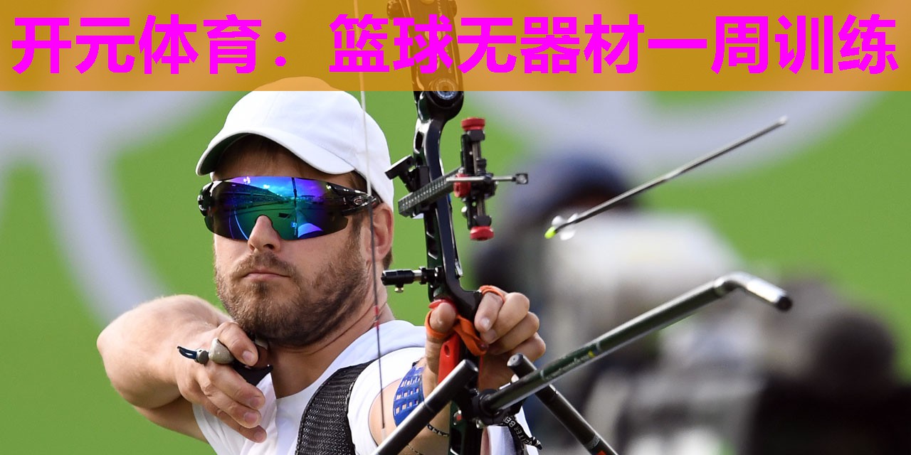 篮球无器材一周训练 篮球无器材一周训练