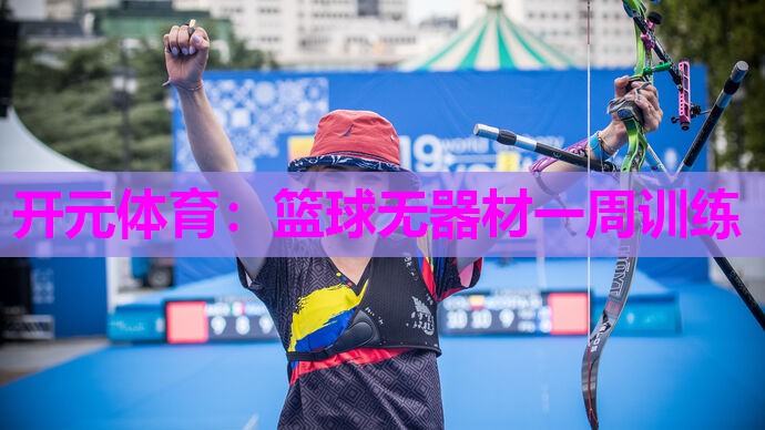 篮球无器材一周训练 篮球无器材一周训练