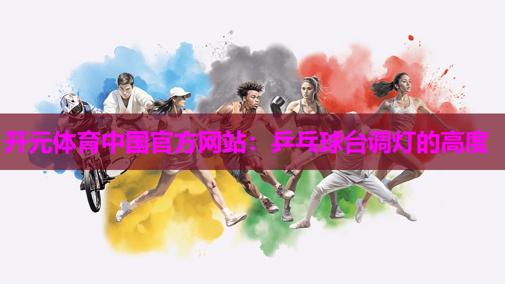 乒乓球台调灯的高度 乒乓球台调灯的高度