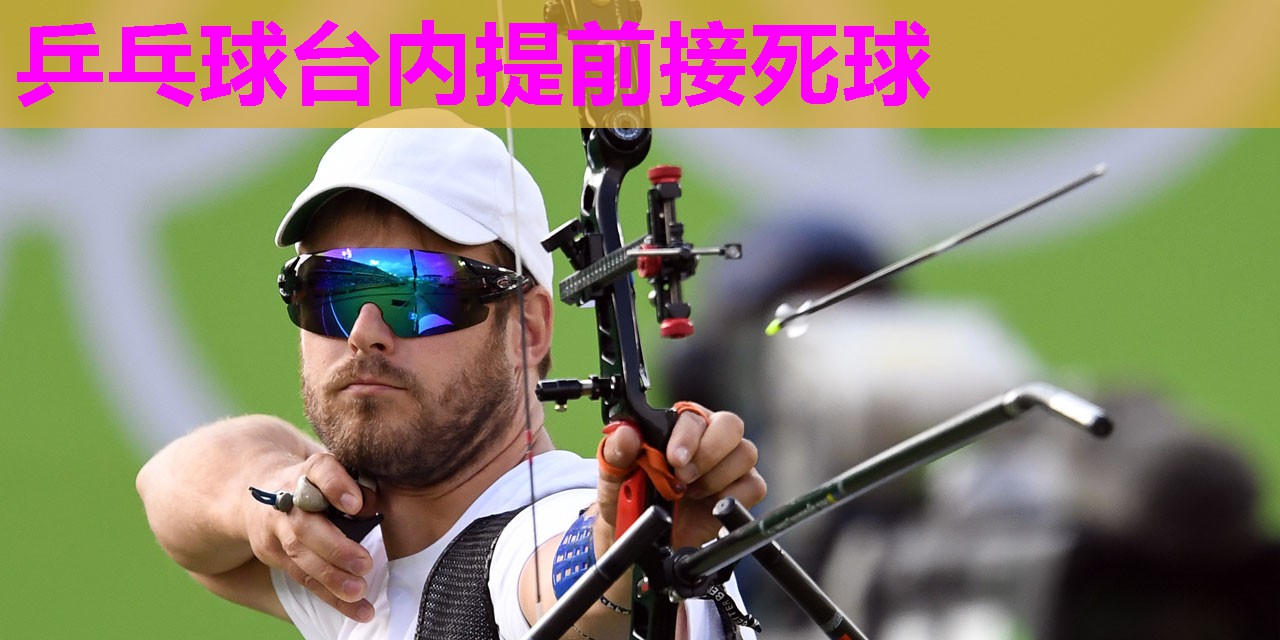 乒乓球台内提前接死球 乒乓球台内提前接死球