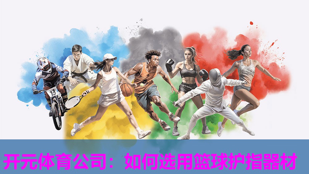 如何选用篮球护指器材 如何选用篮球护指器材