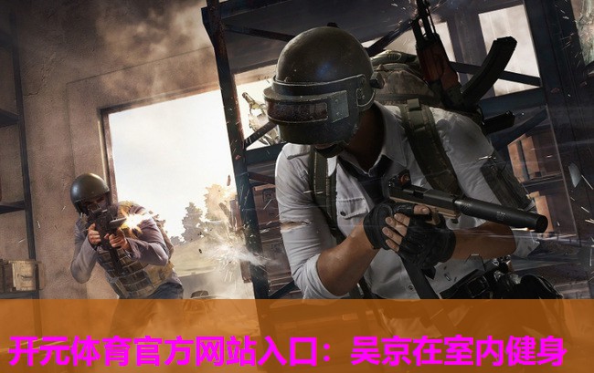 吴京在室内健身 吴京在室内健身