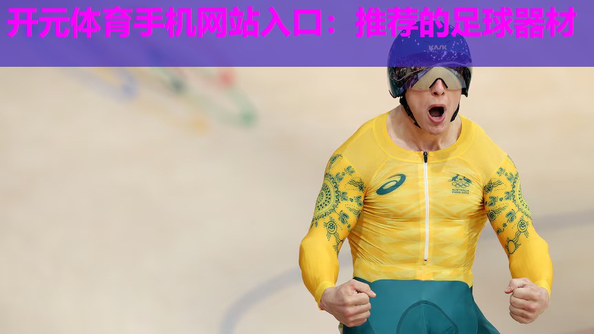 推荐的足球器材 推荐的足球器材