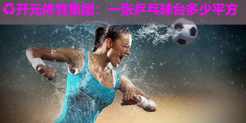 一张乒乓球台多少平方 一张乒乓球台多少平方