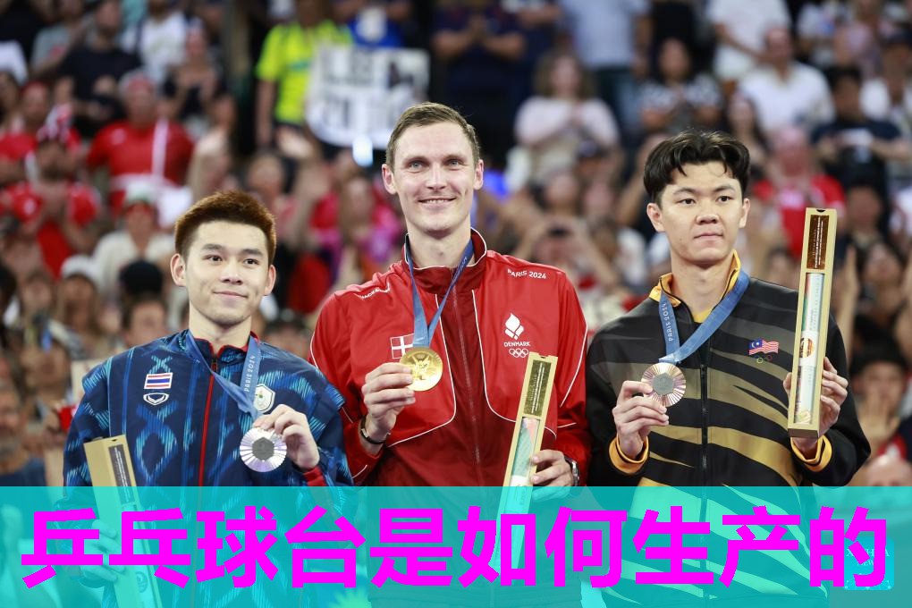 乒乓球台是如何生产的 乒乓球台是如何生产的