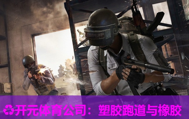 塑胶跑道与橡胶 塑胶跑道与橡胶