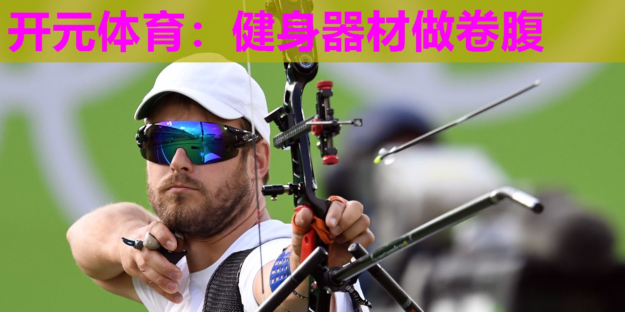 健身器材做卷腹 健身器材做卷腹