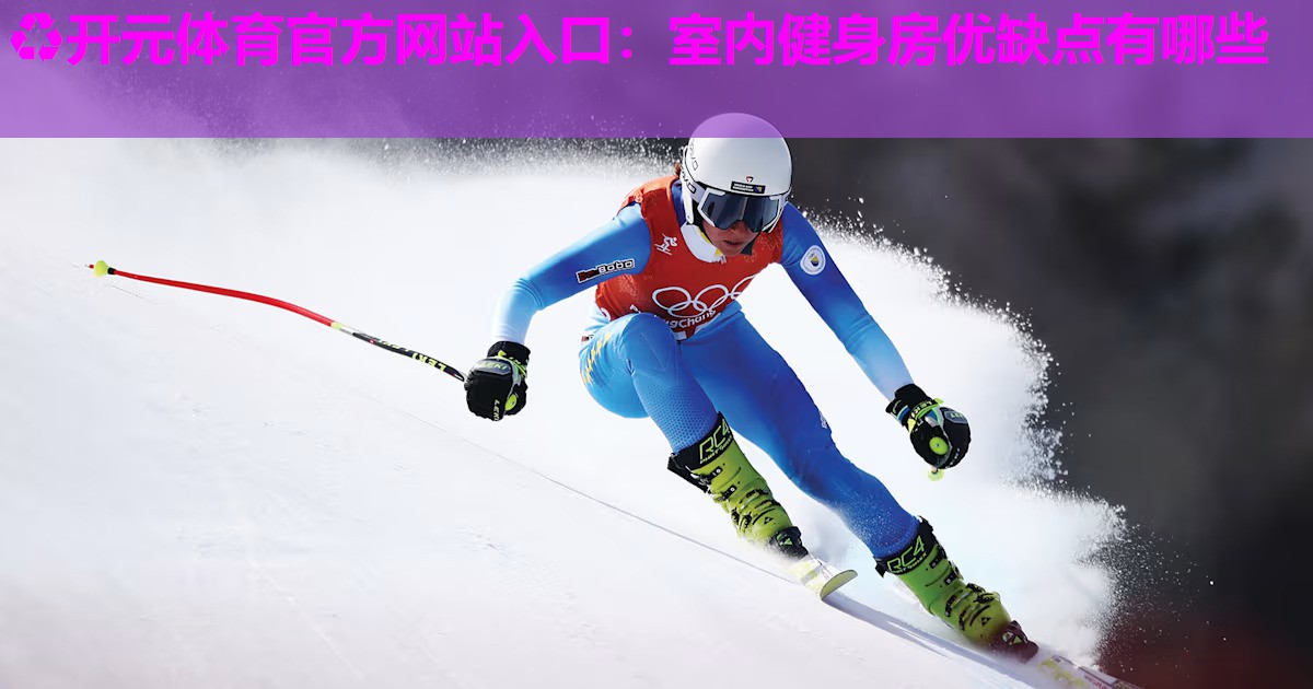 室内健身房优缺点有哪些 室内健身房优缺点有哪些