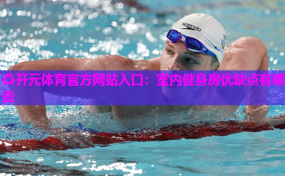 室内健身房优缺点有哪些 室内健身房优缺点有哪些