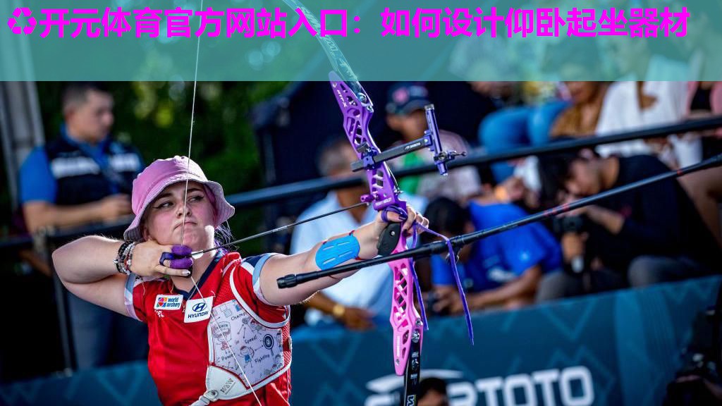 如何设计仰卧起坐器材 如何设计仰卧起坐器材