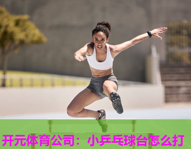 小乒乓球台怎么打 小乒乓球台怎么打
