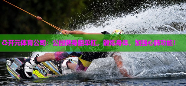 公园健身翻单杠,锻炼身体,加强心肺功能! 公园健身翻单杠,锻炼身体,加强心肺功能!