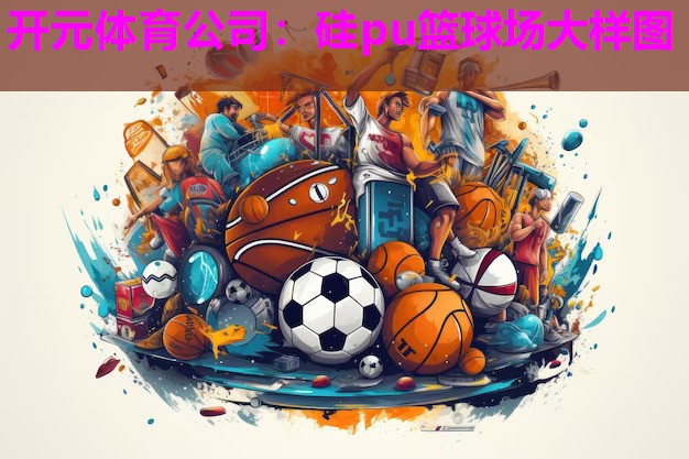 硅pu篮球场大样图 硅pu篮球场大样图