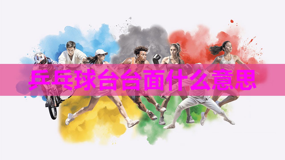 乒乓球台台面什么意思 乒乓球台台面什么意思