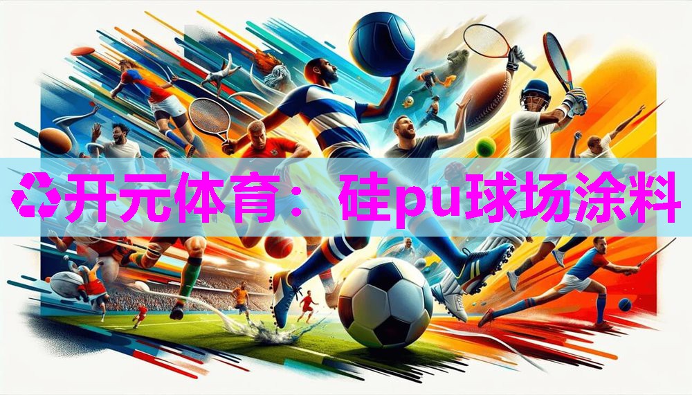 硅pu球场涂料 硅pu球场涂料