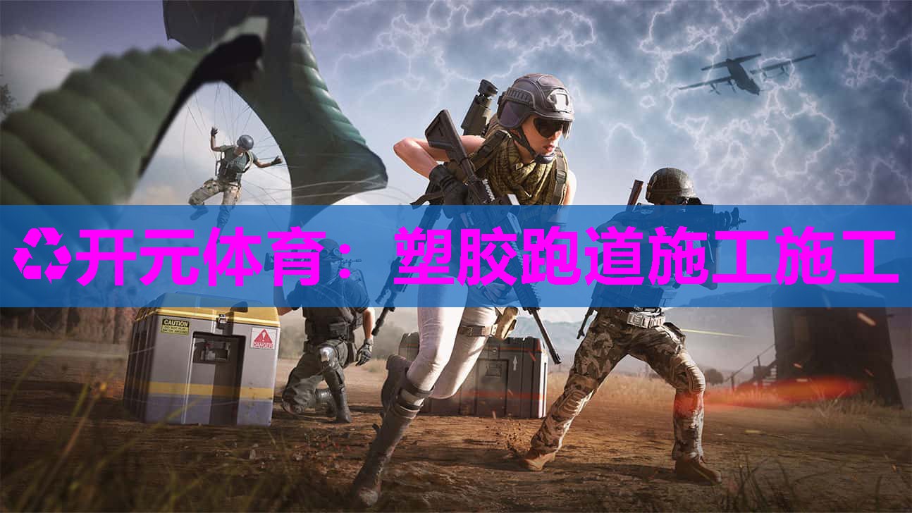塑胶跑道施工施工 塑胶跑道施工施工