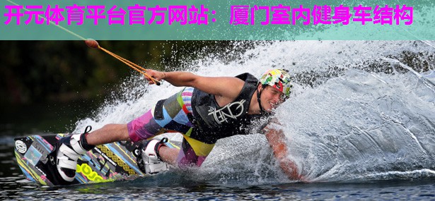 厦门室内健身车结构 厦门室内健身车结构