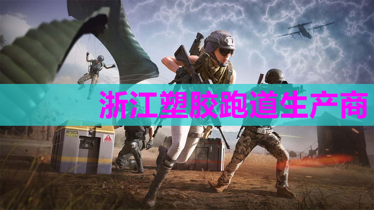 浙江塑胶跑道生产商 浙江塑胶跑道生产商