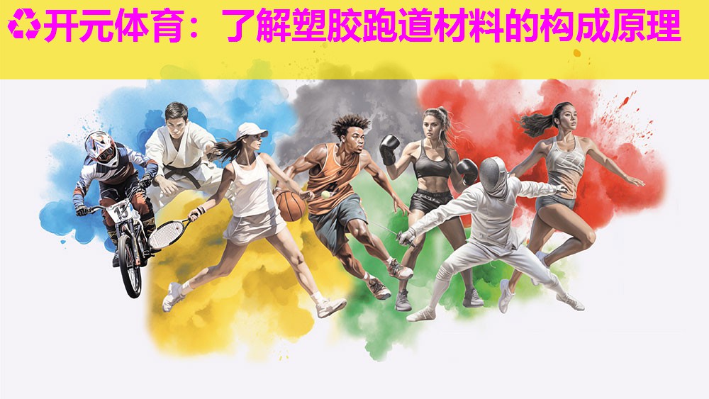 了解塑胶跑道材料的构成原理 了解塑胶跑道材料的构成原理