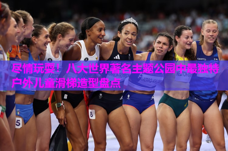 尽情玩耍!八大世界著名主题公园中最独特户外儿童滑梯造型盘点 尽情玩耍!八大世界著名主题公园中最独特户外儿童滑梯造型盘点