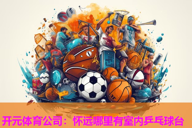 怀远哪里有室内乒乓球台 怀远哪里有室内乒乓球台