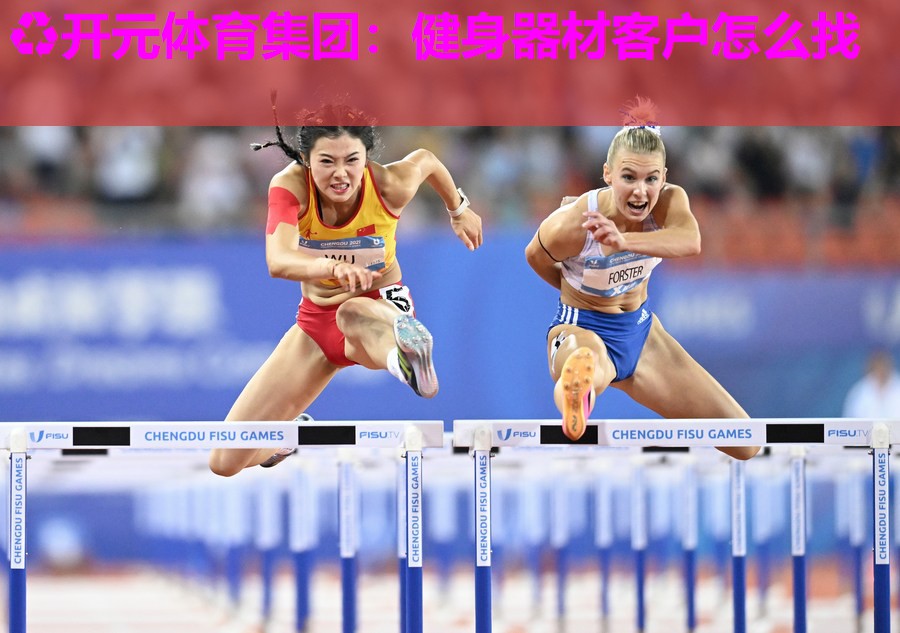 健身器材客户怎么找 健身器材客户怎么找