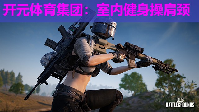 室内健身操肩颈 室内健身操肩颈