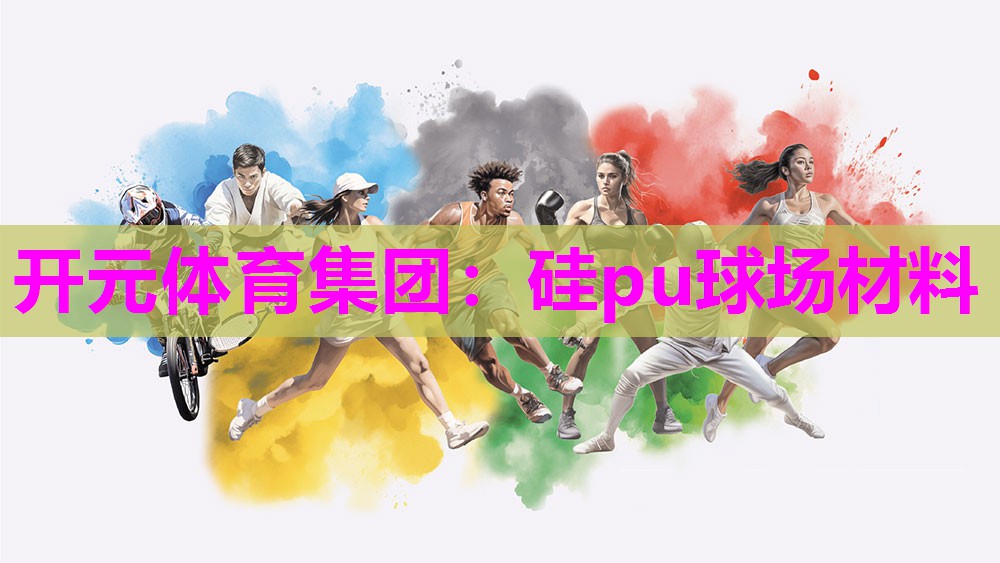 硅pu球场材料 硅pu球场材料