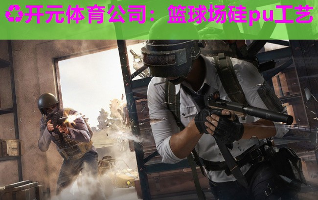 篮球场硅pu工艺 篮球场硅pu工艺