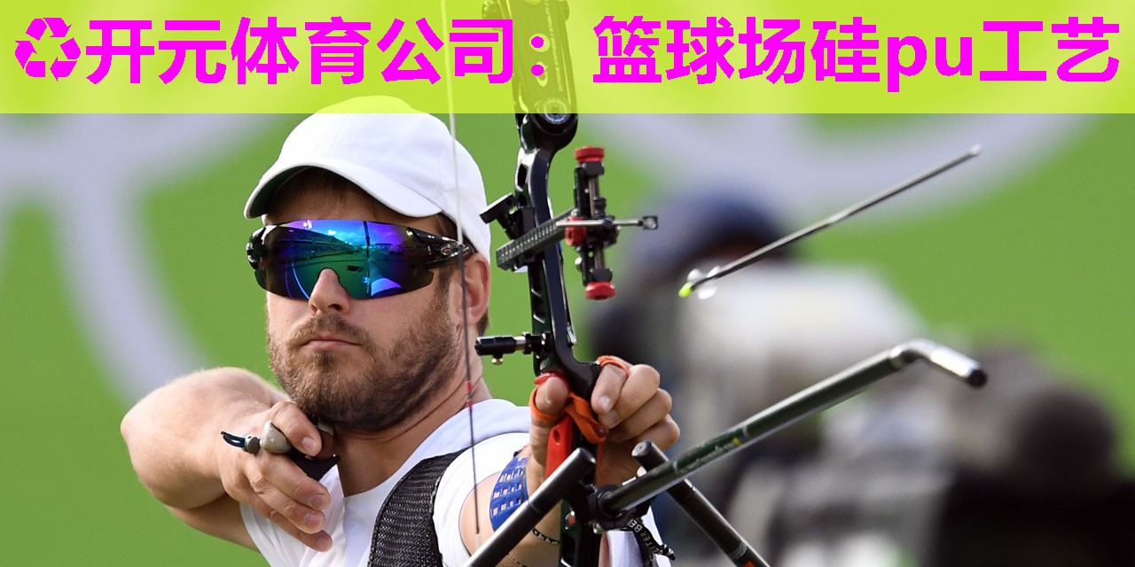 篮球场硅pu工艺 篮球场硅pu工艺
