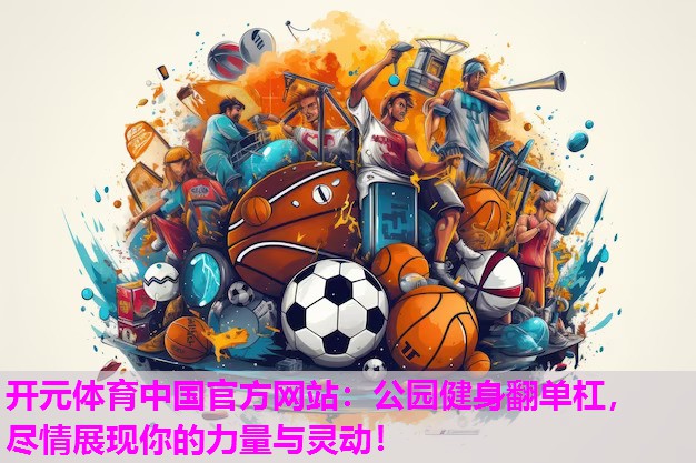 公园健身翻单杠,尽情展现你的力量与灵动! 公园健身翻单杠,尽情展现你的力量与灵动!
