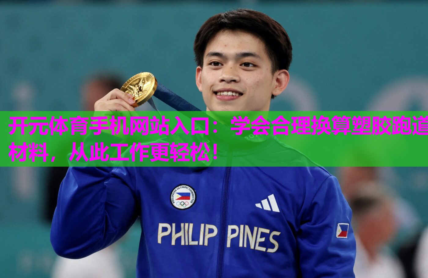 学会合理换算塑胶跑道材料,从此工作更轻松! 学会合理换算塑胶跑道材料,从此工作更轻松!