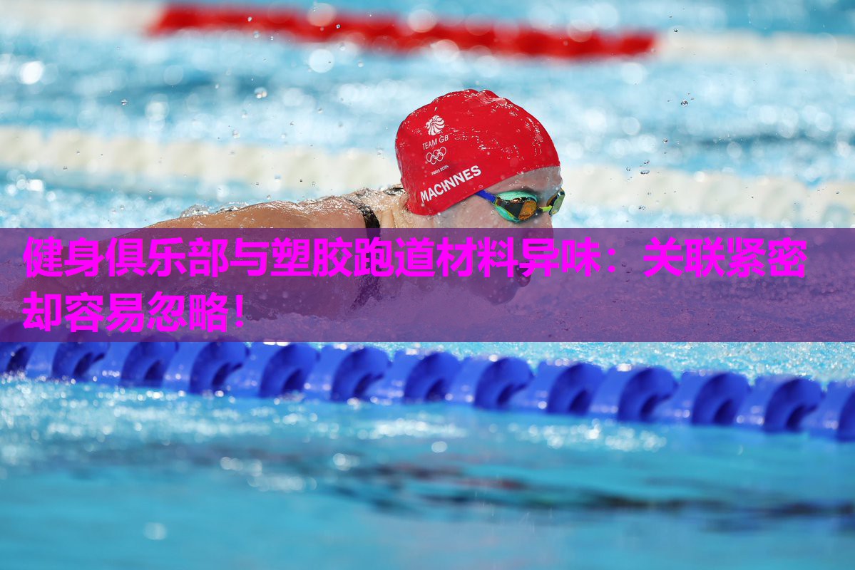 健身俱乐部与塑胶跑道材料异味:关联紧密却容易忽略! 健身俱乐部与塑胶跑道材料异味:关联紧密却容易忽略!