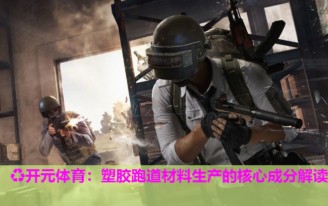 塑胶跑道材料生产的核心成分解读 塑胶跑道材料生产的核心成分解读